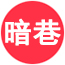 暗巷攻略