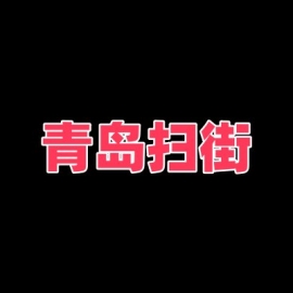 青岛扫街